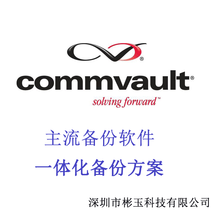 Commvault 备份软件 